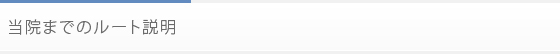 当院までのルート説明