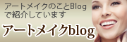 アートメイクブログ