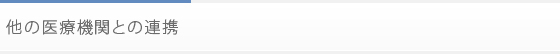 他の医療機関との連携