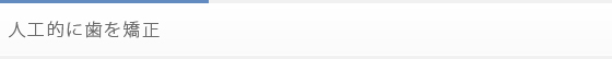 人工的に歯を矯正
