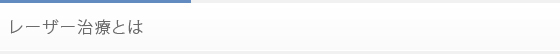 レーザー治療とは