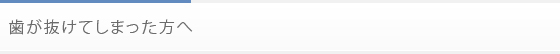 歯の欠損に対する治療法