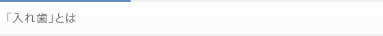 入れ歯とは