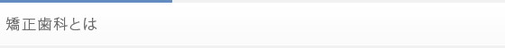 矯正歯科とは