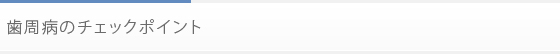 歯周病のチェックポイント
