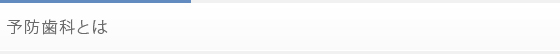 予防歯科とは