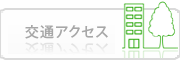 恵比寿銀座通り歯科・医科クリニックへのアクセス