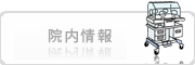 恵比寿銀座通り歯科・医科クリニックの院内情報