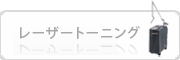 恵比寿近辺で皮膚レーザーをお考えの方は