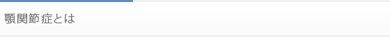 顎関節症とは